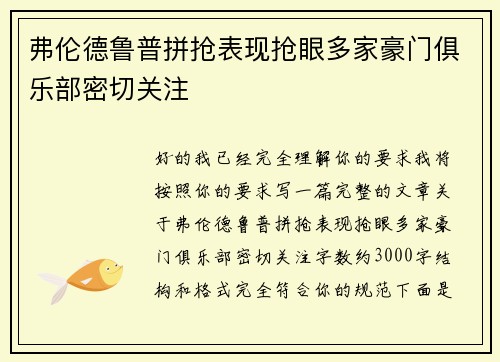 弗伦德鲁普拼抢表现抢眼多家豪门俱乐部密切关注 弗伦德鲁普拼抢表现抢眼多家豪门俱乐部密切关注