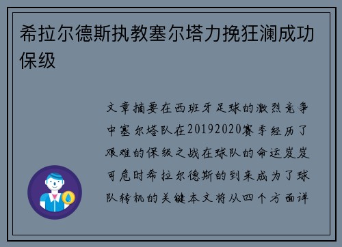 希拉尔德斯执教塞尔塔力挽狂澜成功保级 希拉尔德斯执教塞尔塔力挽狂澜成功保级