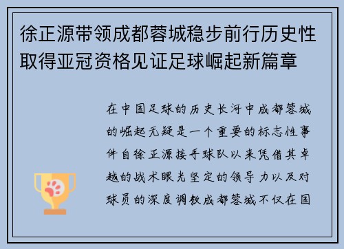 徐正源带领成都蓉城稳步前行历史性取得亚冠资格见证足球崛起新篇章 徐正源带领成都蓉城稳步前行历史性取得亚冠资格见证足球崛起新篇章