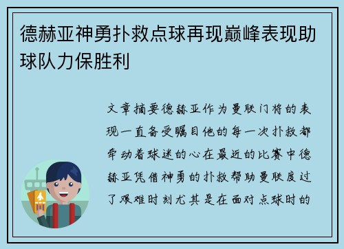 德赫亚神勇扑救点球再现巅峰表现助球队力保胜利 德赫亚神勇扑救点球再现巅峰表现助球队力保胜利
