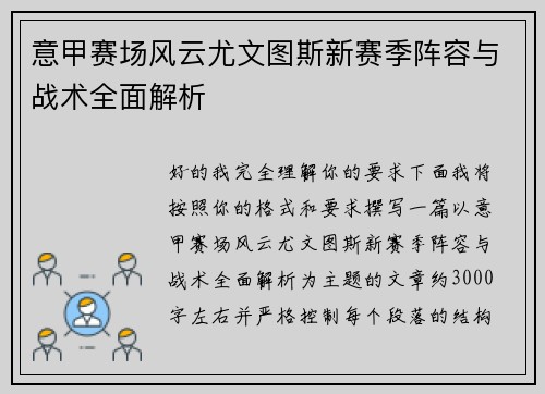 意甲赛场风云尤文图斯新赛季阵容与战术全面解析