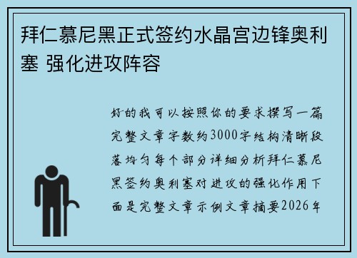 拜仁慕尼黑正式签约水晶宫边锋奥利塞 强化进攻阵容 拜仁慕尼黑正式签约水晶宫边锋奥利塞 强化进攻阵容