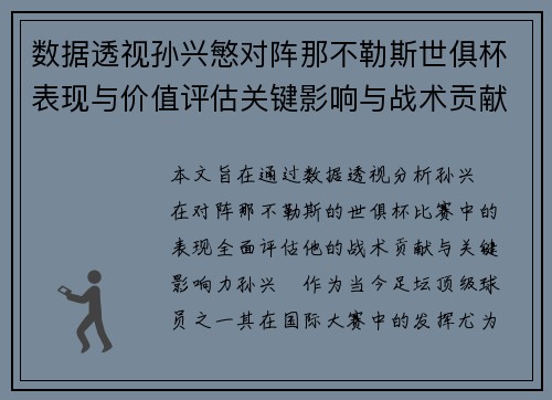 数据透视孙兴慜对阵那不勒斯世俱杯表现与价值评估关键影响与战术贡献