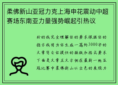 柔佛新山亚冠力克上海申花震动中超赛场东南亚力量强势崛起引热议 柔佛新山亚冠力克上海申花震动中超赛场东南亚力量强势崛起引热议