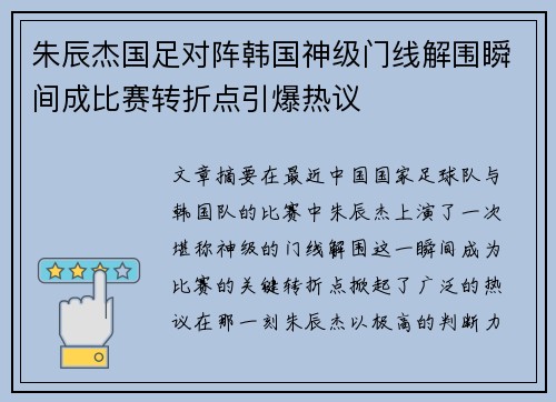 朱辰杰国足对阵韩国神级门线解围瞬间成比赛转折点引爆热议 朱辰杰国足对阵韩国神级门线解围瞬间成比赛转折点引爆热议