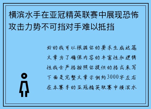 横滨水手在亚冠精英联赛中展现恐怖攻击力势不可挡对手难以抵挡 横滨水手在亚冠精英联赛中展现恐怖攻击力势不可挡对手难以抵挡