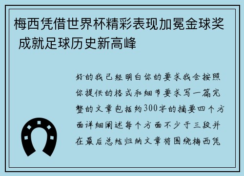 梅西凭借世界杯精彩表现加冕金球奖 成就足球历史新高峰 梅西凭借世界杯精彩表现加冕金球奖 成就足球历史新高峰