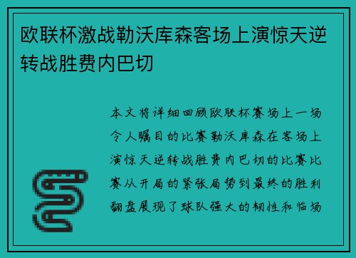 欧联杯激战勒沃库森客场上演惊天逆转战胜费内巴切 欧联杯激战勒沃库森客场上演惊天逆转战胜费内巴切