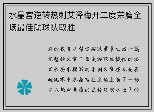 水晶宫逆转热刺艾泽梅开二度荣膺全场最佳助球队取胜 水晶宫逆转热刺艾泽梅开二度荣膺全场最佳助球队取胜