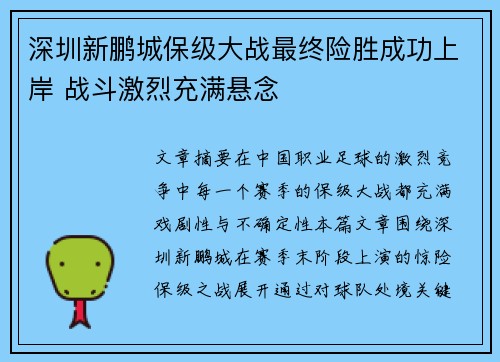 深圳新鹏城保级大战最终险胜成功上岸 战斗激烈充满悬念 深圳新鹏城保级大战最终险胜成功上岸 战斗激烈充满悬念