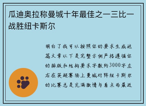 瓜迪奥拉称曼城十年最佳之一三比一战胜纽卡斯尔 瓜迪奥拉称曼城十年最佳之一三比一战胜纽卡斯尔
