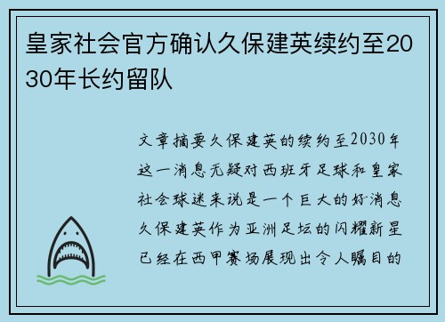 皇家社会官方确认久保建英续约至2030年长约留队 皇家社会官方确认久保建英续约至2030年长约留队