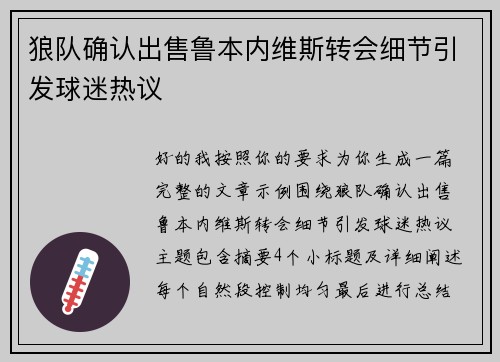 狼队确认出售鲁本内维斯转会细节引发球迷热议 狼队确认出售鲁本内维斯转会细节引发球迷热议