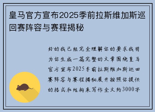 皇马官方宣布2025季前拉斯维加斯巡回赛阵容与赛程揭秘 皇马官方宣布2025季前拉斯维加斯巡回赛阵容与赛程揭秘