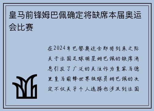 皇马前锋姆巴佩确定将缺席本届奥运会比赛 皇马前锋姆巴佩确定将缺席本届奥运会比赛