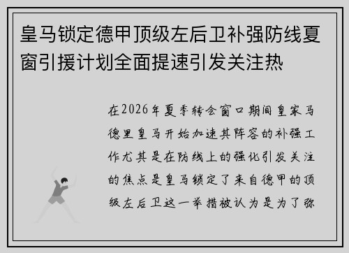 皇马锁定德甲顶级左后卫补强防线夏窗引援计划全面提速引发关注热 皇马锁定德甲顶级左后卫补强防线夏窗引援计划全面提速引发关注热