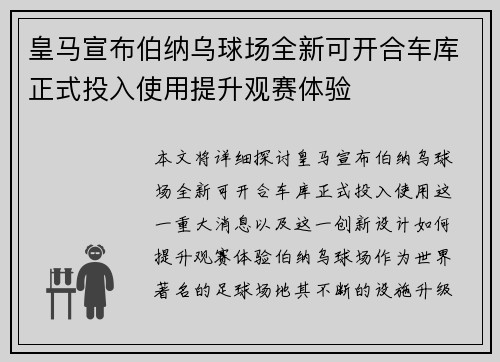 皇马宣布伯纳乌球场全新可开合车库正式投入使用提升观赛体验 皇马宣布伯纳乌球场全新可开合车库正式投入使用提升观赛体验