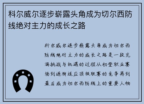 科尔威尔逐步崭露头角成为切尔西防线绝对主力的成长之路 科尔威尔逐步崭露头角成为切尔西防线绝对主力的成长之路
