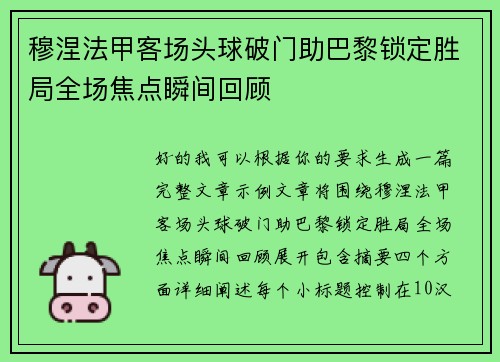 穆涅法甲客场头球破门助巴黎锁定胜局全场焦点瞬间回顾 穆涅法甲客场头球破门助巴黎锁定胜局全场焦点瞬间回顾