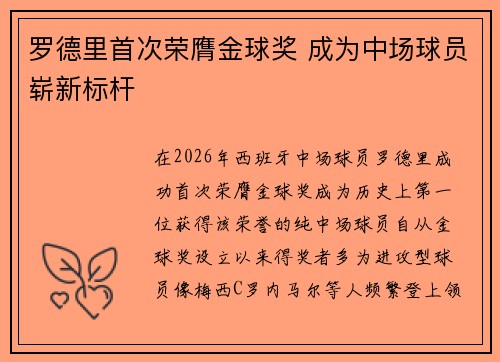 罗德里首次荣膺金球奖 成为中场球员崭新标杆 罗德里首次荣膺金球奖 成为中场球员崭新标杆
