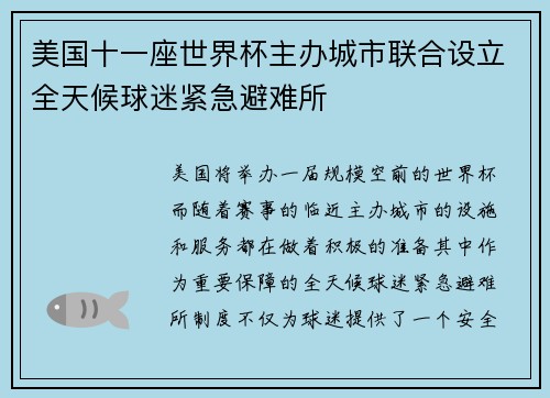 美国十一座世界杯主办城市联合设立全天候球迷紧急避难所 美国十一座世界杯主办城市联合设立全天候球迷紧急避难所