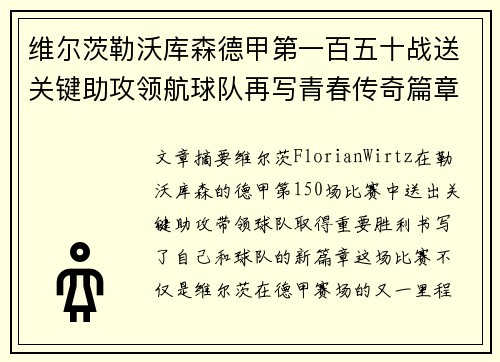 维尔茨勒沃库森德甲第一百五十战送关键助攻领航球队再写青春传奇篇章 维尔茨勒沃库森德甲第一百五十战送关键助攻领航球队再写青春传奇篇章