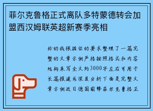 菲尔克鲁格正式离队多特蒙德转会加盟西汉姆联英超新赛季亮相