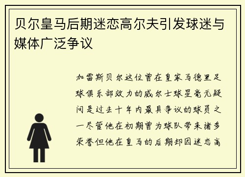 贝尔皇马后期迷恋高尔夫引发球迷与媒体广泛争议