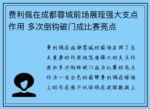 费利佩在成都蓉城前场展现强大支点作用 多次倒钩破门成比赛亮点 费利佩在成都蓉城前场展现强大支点作用 多次倒钩破门成比赛亮点