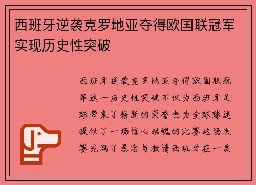 西班牙逆袭克罗地亚夺得欧国联冠军实现历史性突破 西班牙逆袭克罗地亚夺得欧国联冠军实现历史性突破