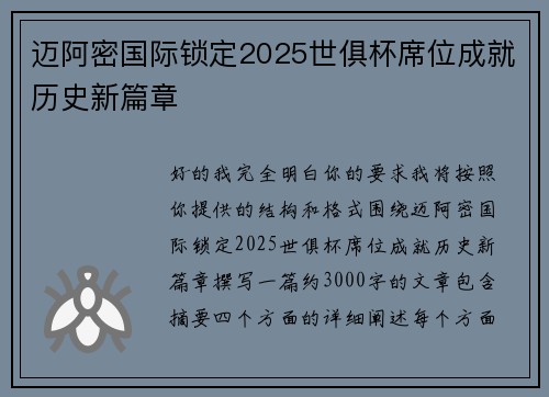 迈阿密国际锁定2025世俱杯席位成就历史新篇章 迈阿密国际锁定2025世俱杯席位成就历史新篇章