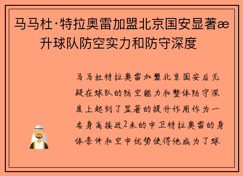 马马杜·特拉奥雷加盟北京国安显著提升球队防空实力和防守深度