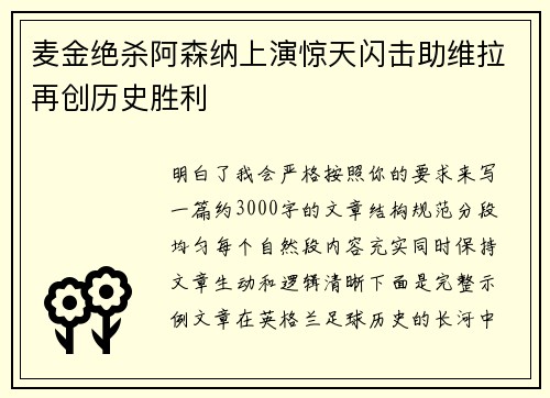 麦金绝杀阿森纳上演惊天闪击助维拉再创历史胜利